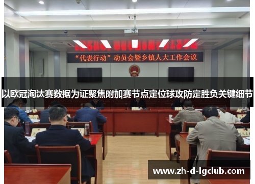 以欧冠淘汰赛数据为证聚焦附加赛节点定位球攻防定胜负关键细节