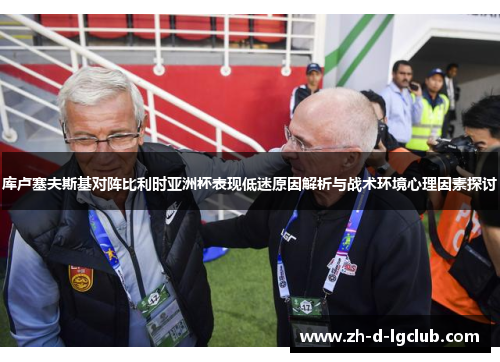 库卢塞夫斯基对阵比利时亚洲杯表现低迷原因解析与战术环境心理因素探讨