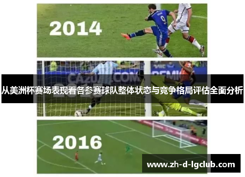 从美洲杯赛场表现看各参赛球队整体状态与竞争格局评估全面分析 从美洲杯赛场表现看各参赛球队整体状态与竞争格局评估全面分析