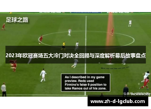 2023年欧冠赛场五大冷门对决全回顾与深度解析幕后故事盘点