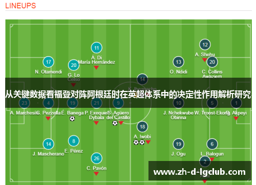 从关键数据看福登对阵阿根廷时在英超体系中的决定性作用解析研究 从关键数据看福登对阵阿根廷时在英超体系中的决定性作用解析研究
