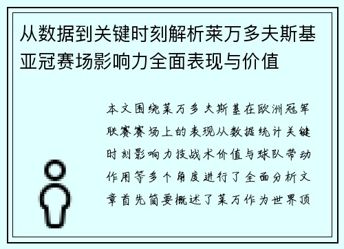 从数据到关键时刻解析莱万多夫斯基亚冠赛场影响力全面表现与价值 从数据到关键时刻解析莱万多夫斯基亚冠赛场影响力全面表现与价值