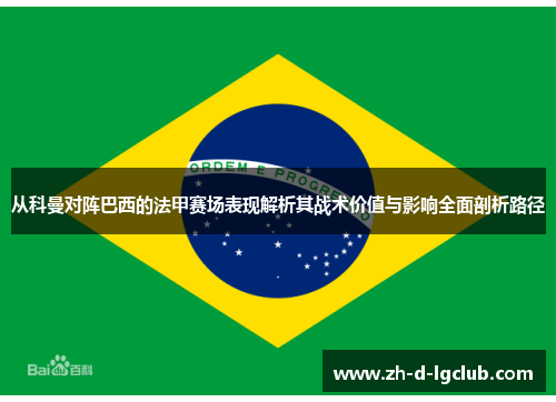 从科曼对阵巴西的法甲赛场表现解析其战术价值与影响全面剖析路径