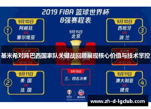 基米希对阵巴西国家队关键战回顾展现核心价值与技术掌控