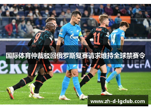 国际体育仲裁驳回俄罗斯复赛请求维持全球禁赛令