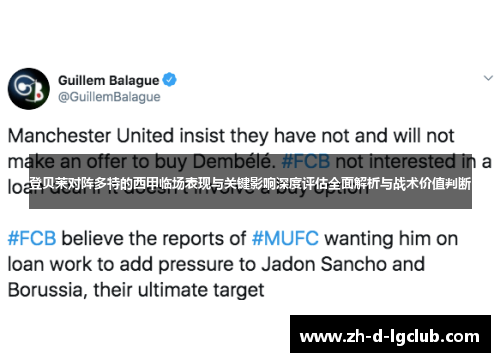 登贝莱对阵多特的西甲临场表现与关键影响深度评估全面解析与战术价值判断