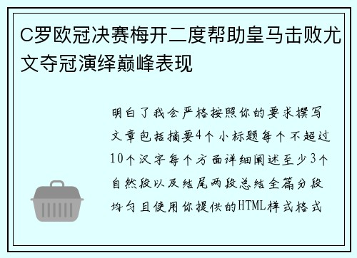 C罗欧冠决赛梅开二度帮助皇马击败尤文夺冠演绎巅峰表现