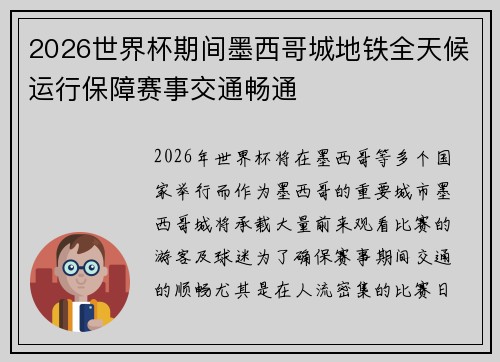 2026世界杯期间墨西哥城地铁全天候运行保障赛事交通畅通