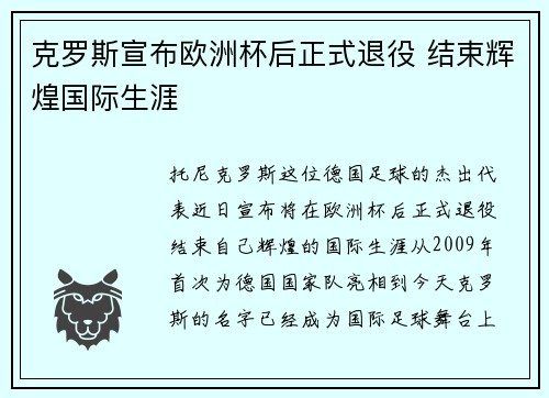 克罗斯宣布欧洲杯后正式退役 结束辉煌国际生涯