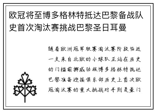 欧冠将至博多格林特抵达巴黎备战队史首次淘汰赛挑战巴黎圣日耳曼