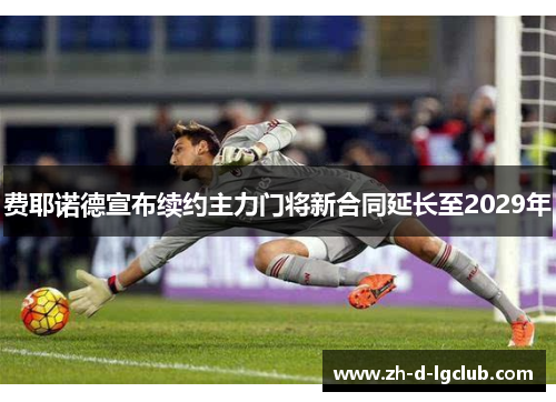 费耶诺德宣布续约主力门将新合同延长至2029年