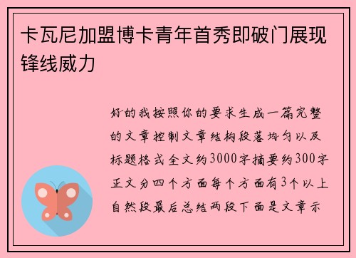 卡瓦尼加盟博卡青年首秀即破门展现锋线威力