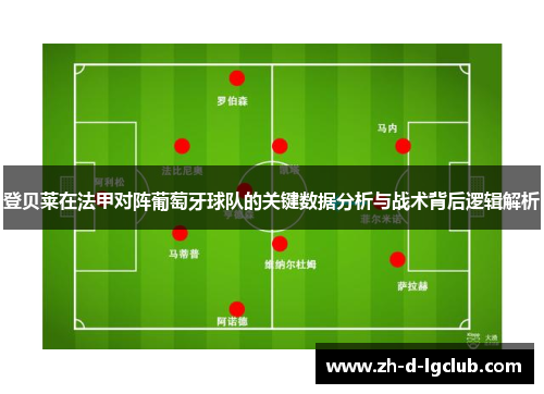 登贝莱在法甲对阵葡萄牙球队的关键数据分析与战术背后逻辑解析