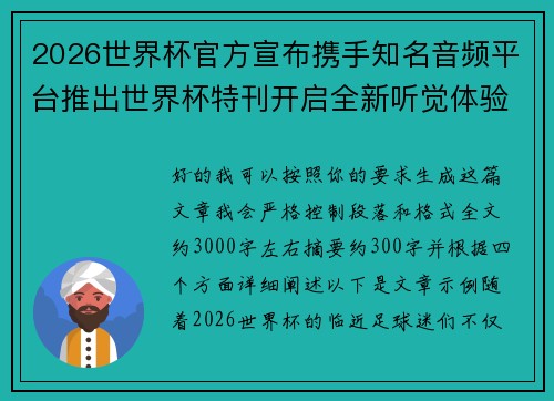 2026世界杯官方宣布携手知名音频平台推出世界杯特刊开启全新听觉体验