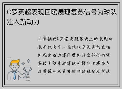 C罗英超表现回暖展现复苏信号为球队注入新动力