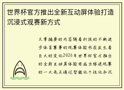 世界杯官方推出全新互动屏体验打造沉浸式观赛新方式