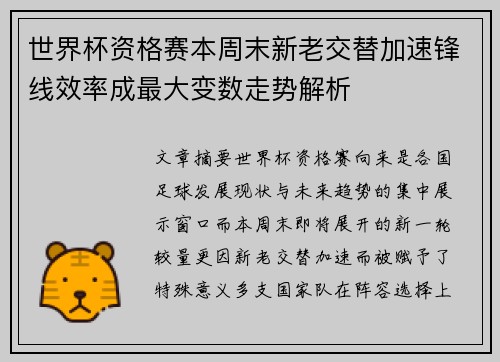 世界杯资格赛本周末新老交替加速锋线效率成最大变数走势解析