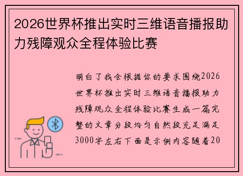 2026世界杯推出实时三维语音播报助力残障观众全程体验比赛