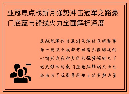 亚冠焦点战新月强势冲击冠军之路豪门底蕴与锋线火力全面解析深度