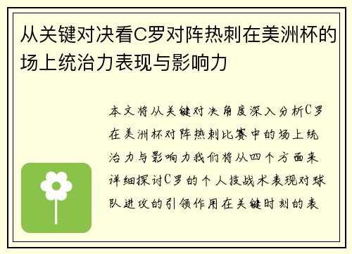 从关键对决看C罗对阵热刺在美洲杯的场上统治力表现与影响力