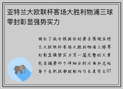 亚特兰大欧联杯客场大胜利物浦三球零封彰显强势实力