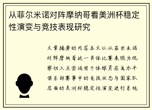 从菲尔米诺对阵摩纳哥看美洲杯稳定性演变与竞技表现研究