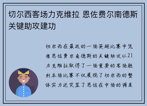 切尔西客场力克维拉 恩佐费尔南德斯关键助攻建功