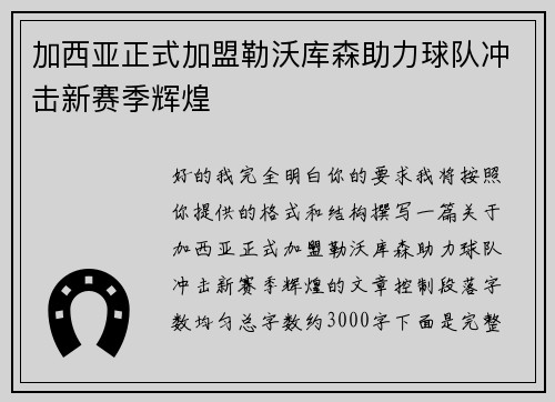 加西亚正式加盟勒沃库森助力球队冲击新赛季辉煌