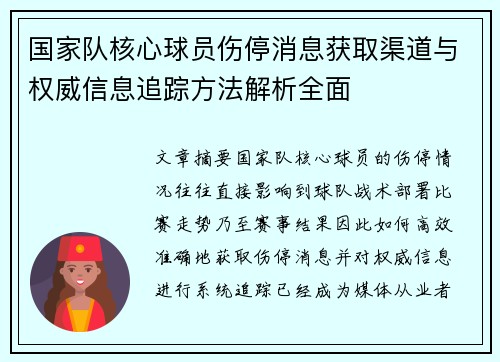 国家队核心球员伤停消息获取渠道与权威信息追踪方法解析全面