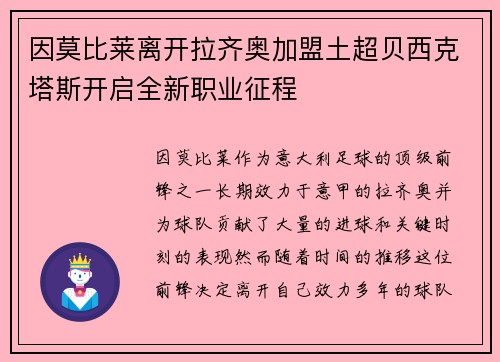 因莫比莱离开拉齐奥加盟土超贝西克塔斯开启全新职业征程