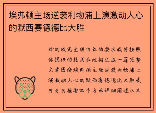 埃弗顿主场逆袭利物浦上演激动人心的默西赛德德比大胜