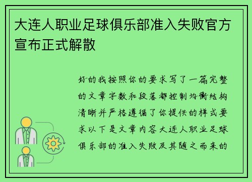大连人职业足球俱乐部准入失败官方宣布正式解散