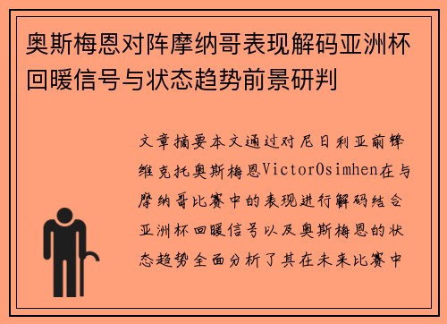 奥斯梅恩对阵摩纳哥表现解码亚洲杯回暖信号与状态趋势前景研判