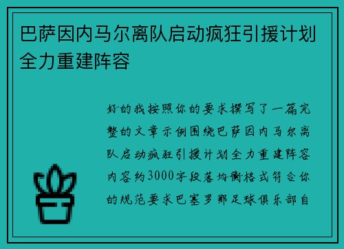 巴萨因内马尔离队启动疯狂引援计划全力重建阵容