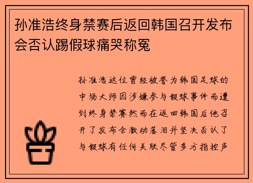 孙准浩终身禁赛后返回韩国召开发布会否认踢假球痛哭称冤