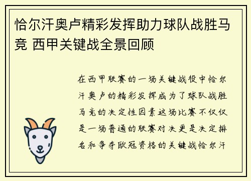 恰尔汗奥卢精彩发挥助力球队战胜马竞 西甲关键战全景回顾