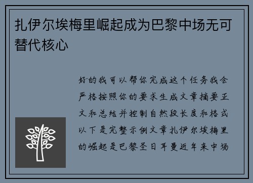 扎伊尔埃梅里崛起成为巴黎中场无可替代核心