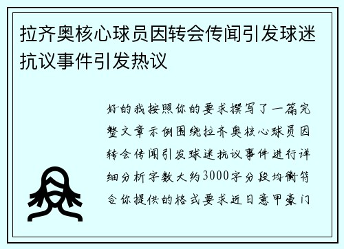 拉齐奥核心球员因转会传闻引发球迷抗议事件引发热议