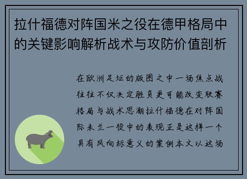拉什福德对阵国米之役在德甲格局中的关键影响解析战术与攻防价值剖析