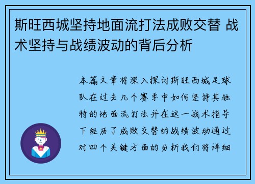斯旺西城坚持地面流打法成败交替 战术坚持与战绩波动的背后分析