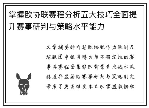 掌握欧协联赛程分析五大技巧全面提升赛事研判与策略水平能力