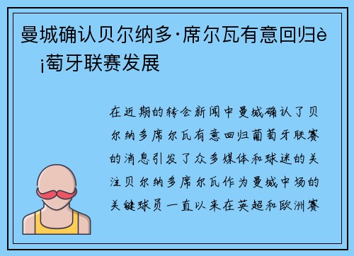 曼城确认贝尔纳多·席尔瓦有意回归葡萄牙联赛发展