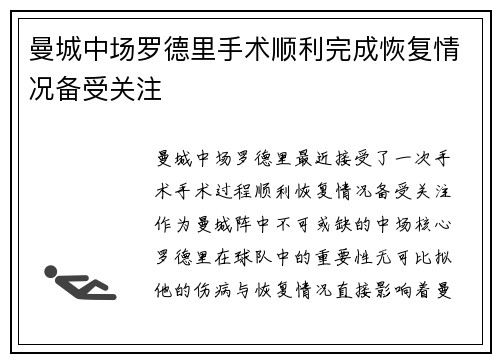 曼城中场罗德里手术顺利完成恢复情况备受关注