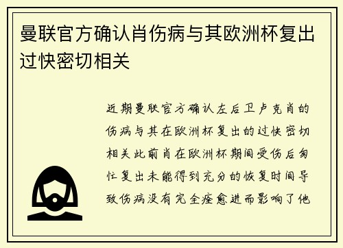 曼联官方确认肖伤病与其欧洲杯复出过快密切相关