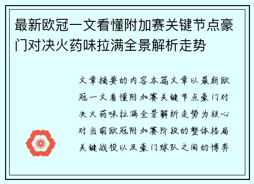 最新欧冠一文看懂附加赛关键节点豪门对决火药味拉满全景解析走势