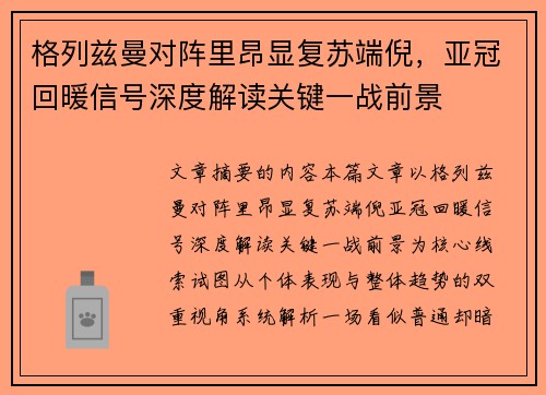 格列兹曼对阵里昂显复苏端倪，亚冠回暖信号深度解读关键一战前景
