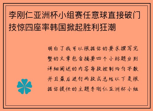 李刚仁亚洲杯小组赛任意球直接破门技惊四座率韩国掀起胜利狂潮