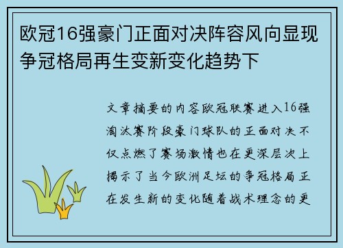欧冠16强豪门正面对决阵容风向显现争冠格局再生变新变化趋势下