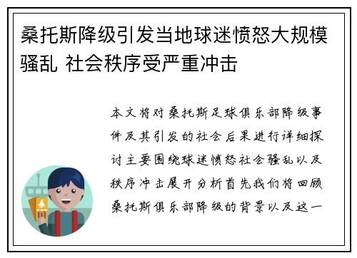 桑托斯降级引发当地球迷愤怒大规模骚乱 社会秩序受严重冲击