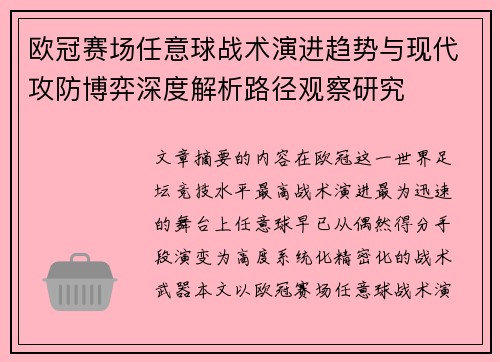 欧冠赛场任意球战术演进趋势与现代攻防博弈深度解析路径观察研究